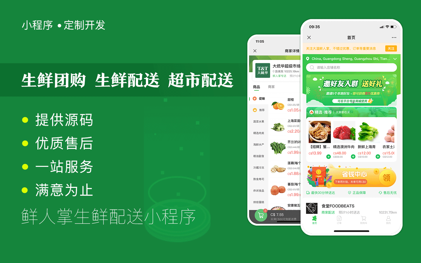 禾格科技，生鲜团购小程序